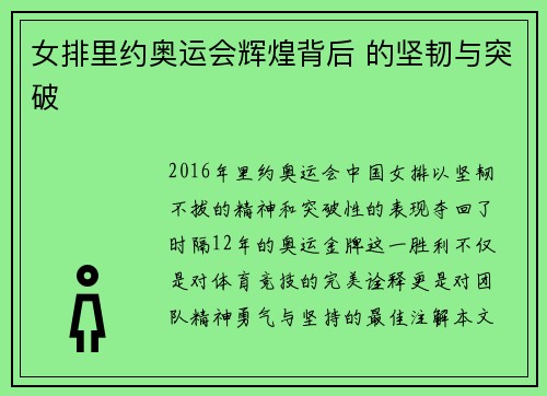 女排里约奥运会辉煌背后 的坚韧与突破