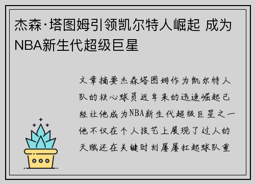 杰森·塔图姆引领凯尔特人崛起 成为NBA新生代超级巨星