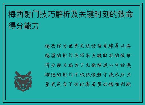 梅西射门技巧解析及关键时刻的致命得分能力